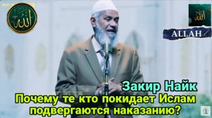 Закир Найк.Почему те кто покидает Ислам подвергаются наказанию?