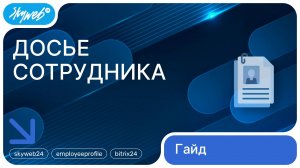 Досье сотрудника для Битрикс24 | История коммуникаций | Работа с модулем