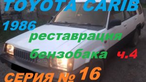 "Реставрируем Бензобак Своими Руками: Пайка Штуцеров, Грунт, Антигравий - Toyota Carib 4WD"