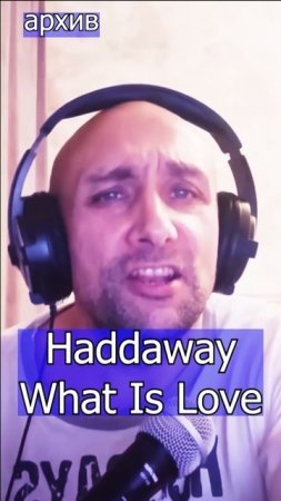 Haddaway - What Is Love Клондайс кавер из архива
