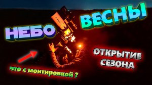 Астрономический выезд под весеннее небо. Что случилось с монтировкой?