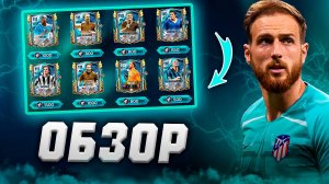 ОБЗОР ИГРОКОВ 3 НЕДЕЛИ СОБЫТИЯ «РАГНАРОК» В FIFA 25 MOBILE! (ФИФА 25 МОБАЙЛ)