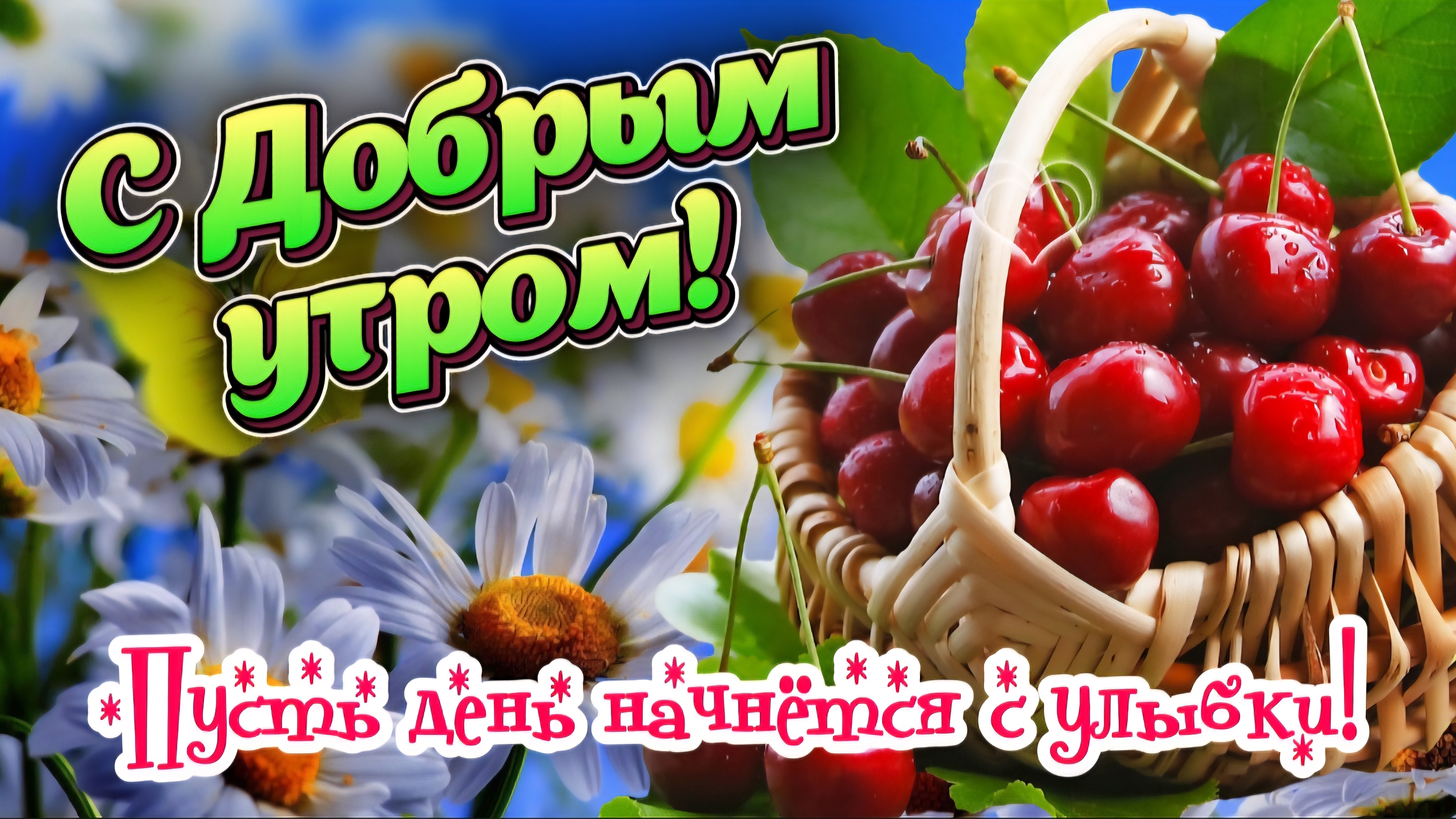 🍒 Доброе утро! 🌺 Красивое пожелание на весь день. Видео открытка с позитивом и хорошим настроением