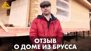 Отзыв о доме из бруса через пол года