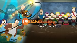 Анонсы сериалов от RuDub на 24-27 июля 2025 года