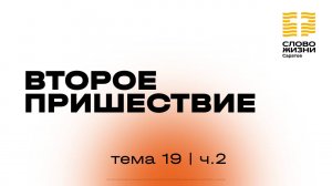 «Второе пришествие» | 19 тема 2 часть | Курс индивидуального изучения Библии