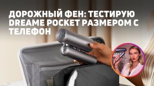 Тестирую Dreame Pocket High-speed | Фен для отпуска