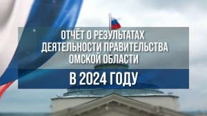 Отчёт о результатах деятельности Правительства Омской области в 2024 году