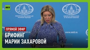 Мария Захарова проводит еженедельный брифинг