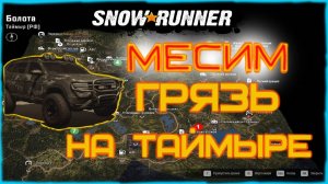 @SnowRunner#прохождение#4#Таймыр РФ#контракт на снабжение#болото#бездорожье Таймыра#