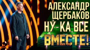 Александр Щербаков - Кони привередливые| НУ-КА, ВСЕ ВМЕСТЕ! 6 СЕЗОН