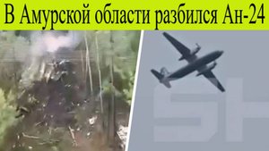 Разбился Пассажирский Самолет Ан-24, на его борту было почти полсотни человек. Новости 24 Июля