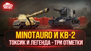 КВ-2 и Minotauro ч.2 — ТРИ ОТМЕТКИ на ЛЕГЕНДЕ и ТОКСИКЕ ● Новые танки MeanMachins на Отметку