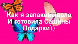 Как я запаковывала Сашины подарки на день рождения) / Sofa play
