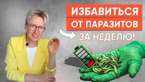 Как очистить организм от паразитов и похудеть на 6 кг Всего за неделю?