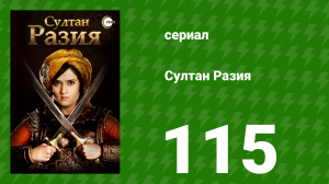 Султан Разия 115 серия (сериал, 2015)