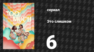 Это слишком 1 сезон 6 серия «Сомнение в парне» (сериал, 2025)