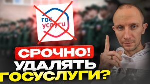 Реестр повесток уже работает! Нужно ли удалять Госуслуги — в чём опасность?