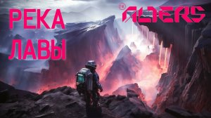 РЕКА ЛАВЫ | The Alters #5