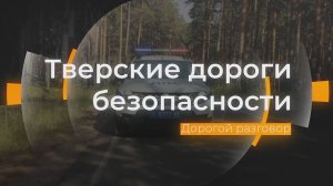 Дорогой разговор: Тверские дороги безопасности от 24.07.2025