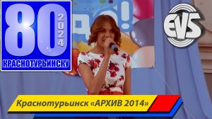 Ко Дню Юбилея Краснотурьинска 80 лет 2024г. (АРХИВНОЕ ВИДЕО 2014)