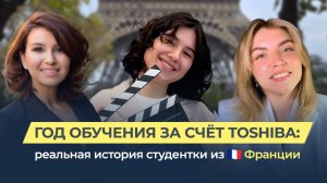ГОД ОБУЧЕНИЯ ЗА СЧЁТ TOSHIBA: РЕАЛЬНАЯ ИСТОРИЯ СТУДЕНТКИ ИЗ ФРАНЦИИ