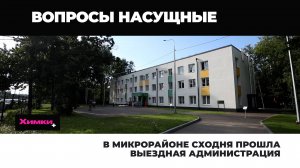 В МИКРОРАЙОНЕ СХОДНЯ ПРОШЛА ВЫЕЗДНАЯ АДМИНИСТРАЦИЯ