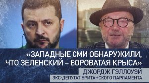 Западные СМИ внезапно обнаружили, что Зеленский — «мелкий жулик и вороватая крыса» — Джордж Гэллоуэй