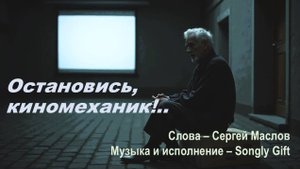 Остановись, киномеханик! (Слова - Сергей Маслов, музыка и исполнение - Songly Gift) valz