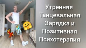 УТРЕННЯЯ ТАНЦЕВАЛЬНАЯ ЗАРЯДКА! ПОЗИТИВНЫЙ НАСТРОЙ, РАДОСТЬ ДВИЖЕНИЯ. ПСИХОЛОГИЯ. ДОМАШНЯЯ ТРЕНИРОВКА