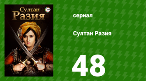 Султан Разия 48 серия (сериал, 2015)
