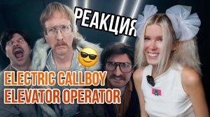 ЛЕТИМ В КОСМОС НА ЛИФТЕ И КРИНЖУЕМ! Реакция на Electric Callboy – Elevator Operator от Викнески