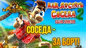 ПРОХОЖДЕНИЕ NEIGHBOURS BACK FROM HELL — ЧАСТЬ 20: СОСЕДА ЗА БОРТ!