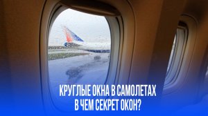 Круглые окна в самолётах: секрет, который спасает жизни и восхищает пассажиров!