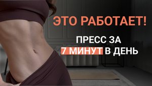 Плоский живот за 7 минут!  Тренировка для начинающих (дома, без инвентаря) | делай каждый день