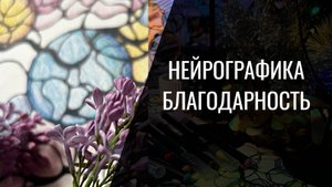 Нейрографика. Благодарность. Алена Босова