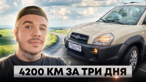 СКВОЗЬ РОССИЮ ЗА ТРИ ДНЯ НА СТАРОМ HYNDAI TUCSON