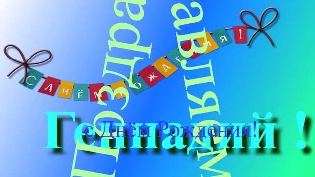 Поздравление с Днём Рождения Геннадия. С днём Рождения!