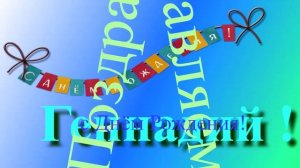 Поздравление с Днём Рождения Геннадия. С днём Рождения!