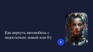 Как вернуть автомобиль с недостатком: новый или б/у