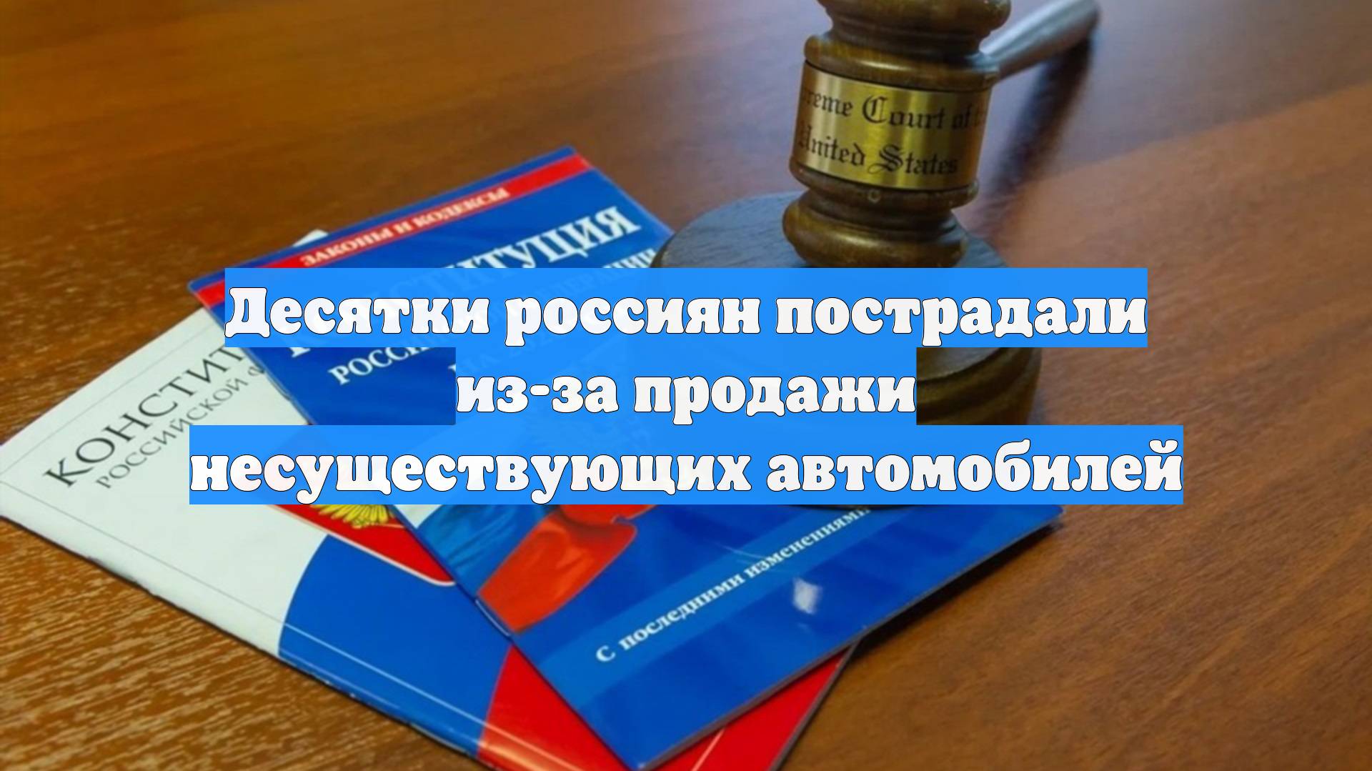 Десятки россиян пострадали из-за продажи несуществующих автомобилей