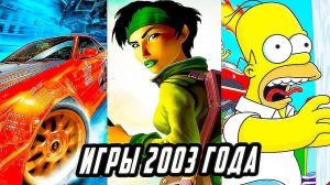 Во Что Мы Играли В 2003 Году
