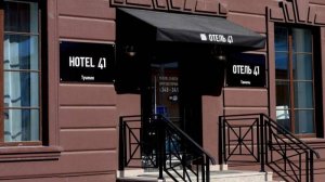 Отель "41", г. Тюмень.  #сезонконтентаRUTUBE