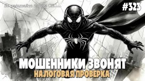 ФЕДЕРАЛЬНАЯ НАЛОГОВАЯ СЛУЖБА РОССИИ | ЗАПИСЬ К ИНСПЕКТОРУ | ПОДБОРКА РАЗГОВОРОВ С МОШЕННИКАМИ