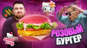 HELLO KITTY во ВКУСНО и ТОЧКА / КОЛАБ ГОДА!!! / 5 ФАКТОВ о HELLO KITTY / НОВОЕ МЕНЮ ( feat Toshik )