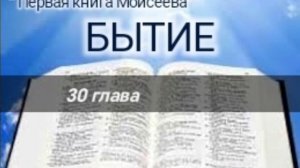 Бытие - 30 глава. Аудио Библия.