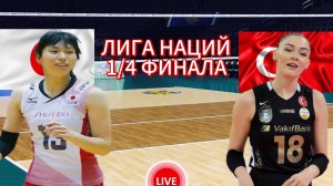 ВОЛЕЙБОЛ ЛИГА НАЦИЙ 1/4 ФИНАЛА (ЖЕНЩИНЫ).  ЯПОНИЯ - ТУРЦИЯ.  ПРЯМАЯ ТРАНСЛЯЦИЯ
