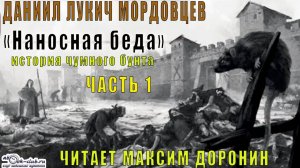 Даниил Мордовцев "Наносная беда" (часть 1)