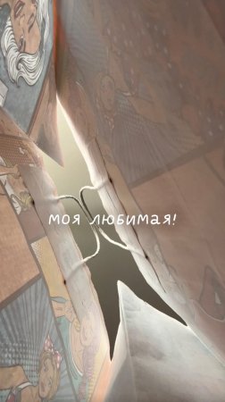 Моя любимая!