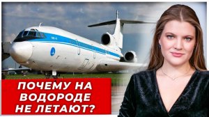 СССР взорвал авиацию: первый в мире самолёт на водороде — почему мир отстал?| РЫТВИНА
